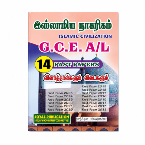 Islamic Civilization G.C.E. A/L – 14 Past Papers